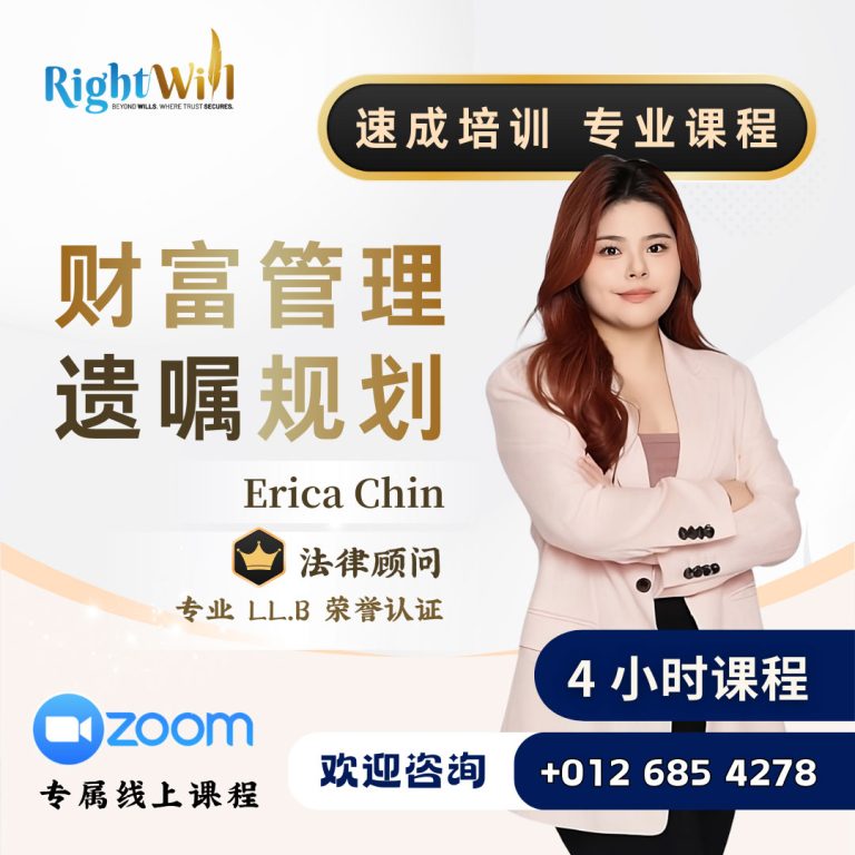 速成培训 • 专业课程 - 遗嘱规划