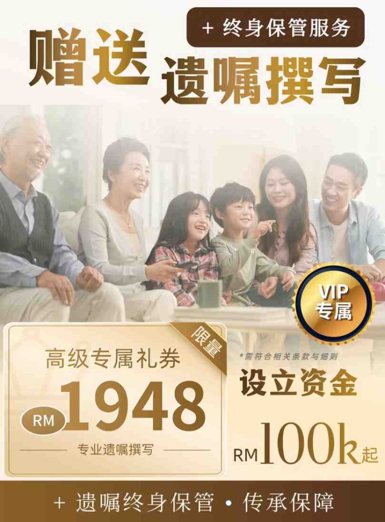 【信托回酬 8.5%】季季领收入 | 免费专业遗嘱 | 1-对-1 法律咨询 17 100k 50KB