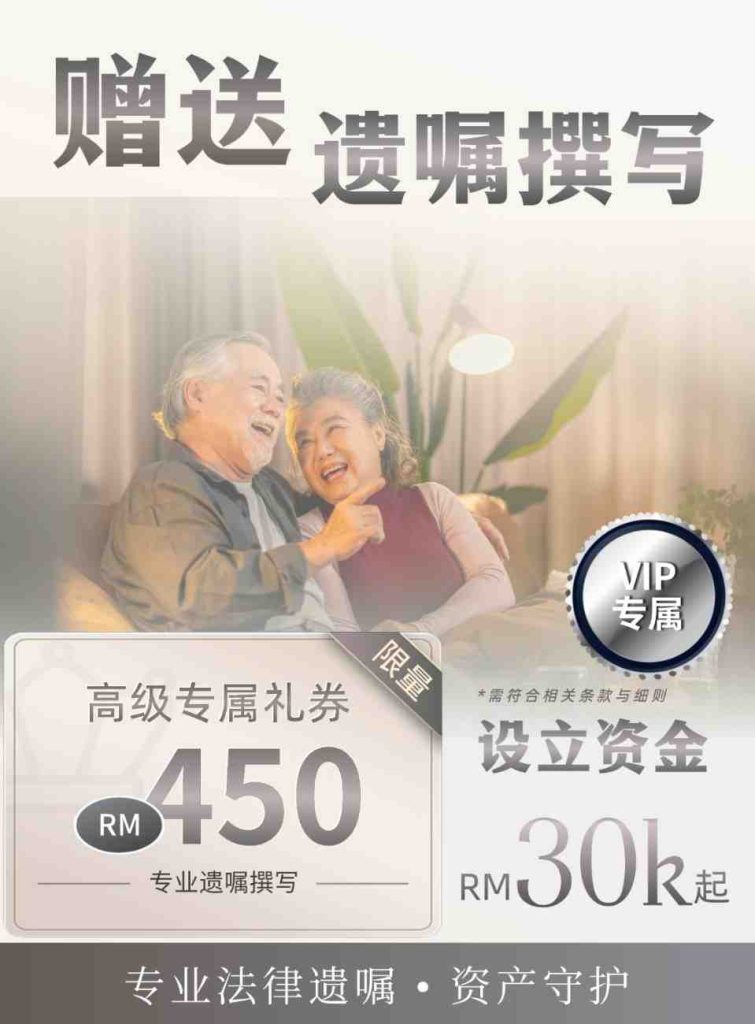 【信托回酬 8.5%】季季领收入 | 免费专业遗嘱 | 1-对-1 法律咨询 19 30k 50KB