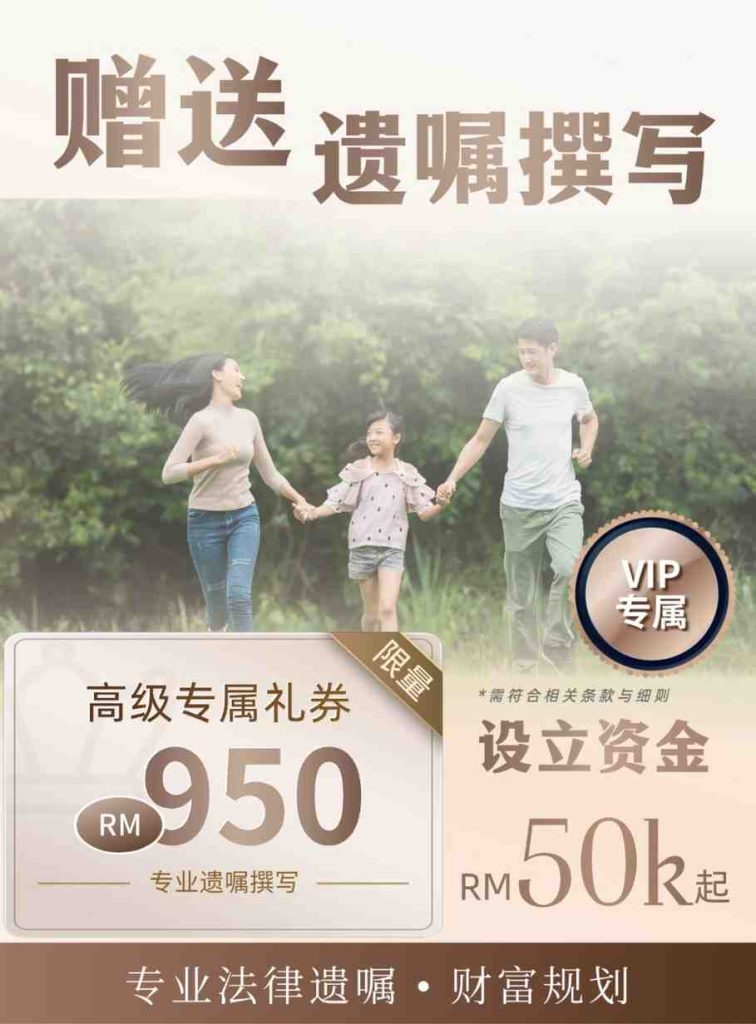 【信托回酬 8.5%】季季领收入 | 免费专业遗嘱 | 1-对-1 法律咨询 18 50k 50KB